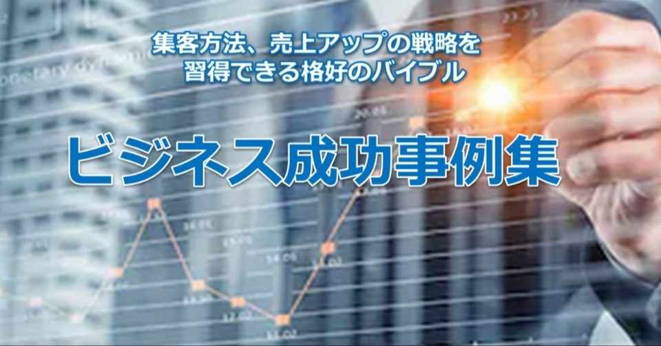集客方法 売上アップ戦略のバイブル ビジネス成功事例集 次世代人生コンサルタント Note