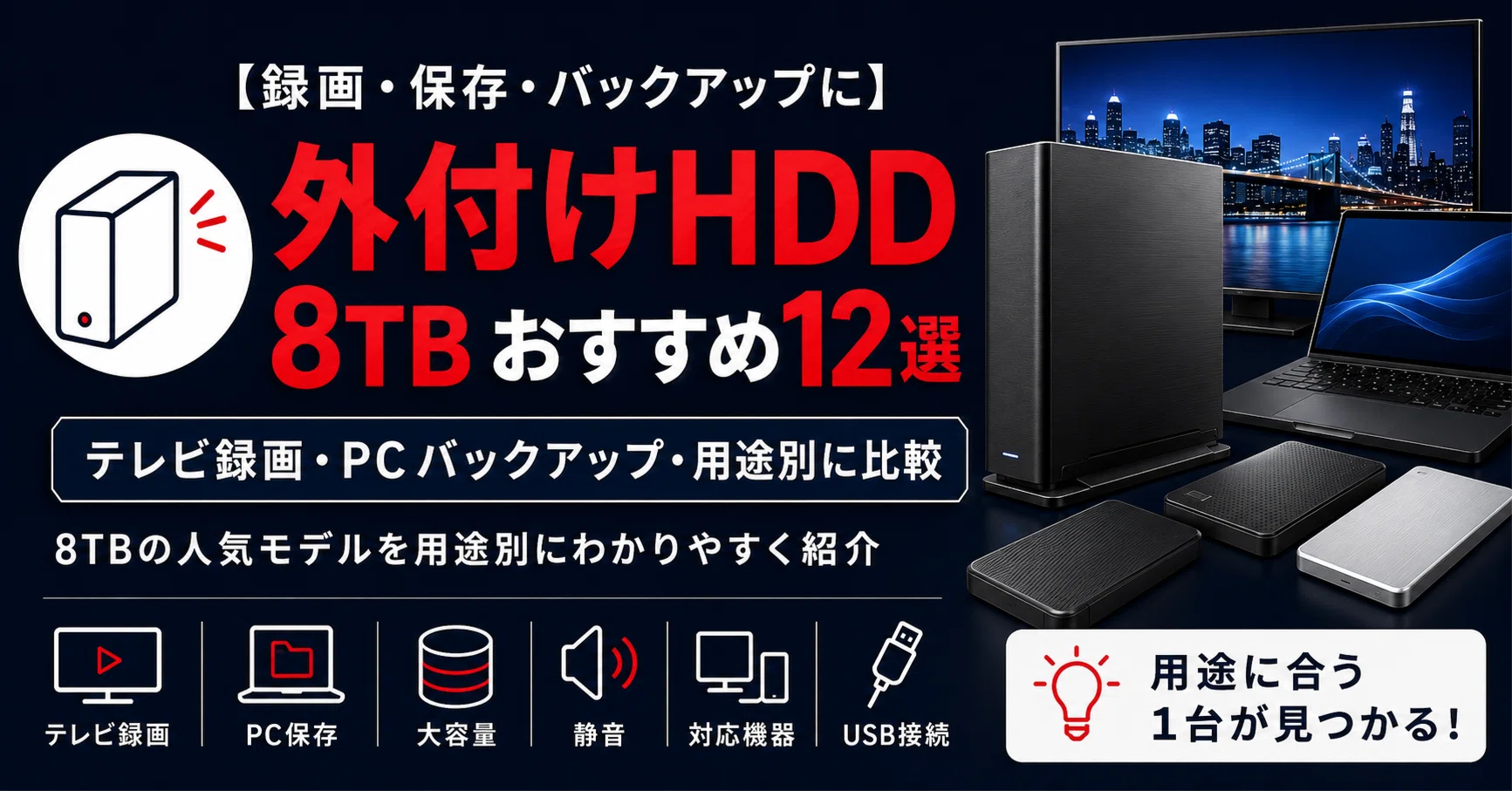 最新版】外付けHDD 8TBおすすめ12選｜テレビ録画・PCバックアップ