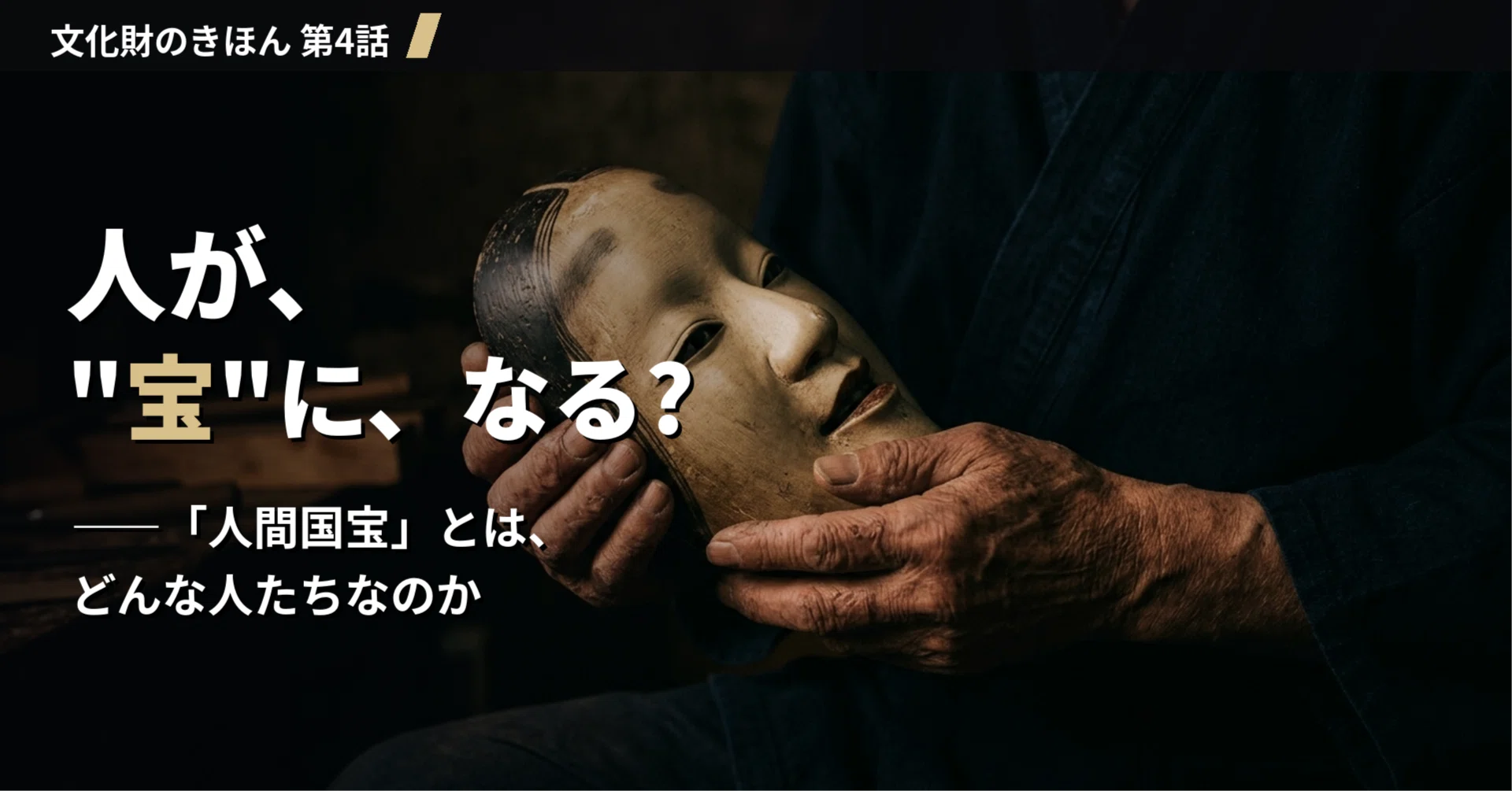 人間 国宝 と は