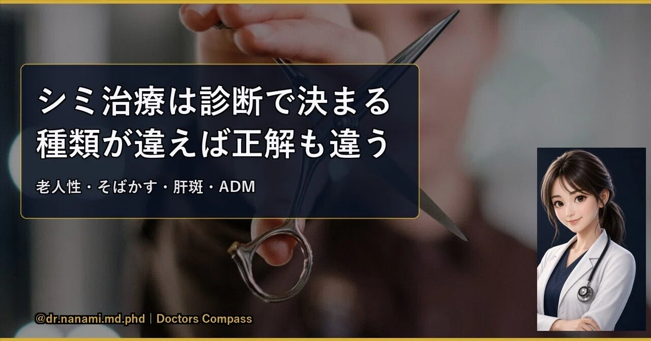 シミ治療は