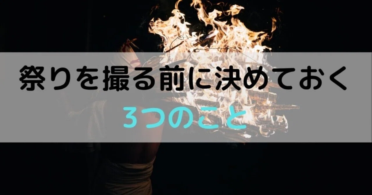 東北の祭り 写真 DVD ① 東北の夏祭りを撮る前に決めておく3つのこと｜zookomi0124