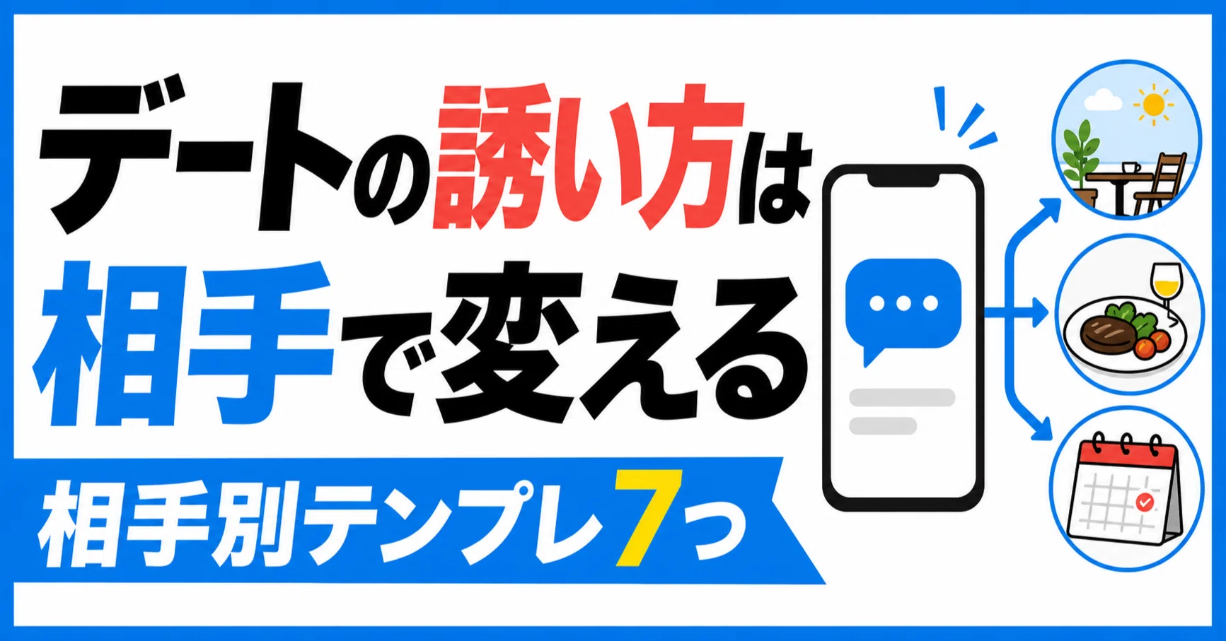 マッチング アプリ 誘い