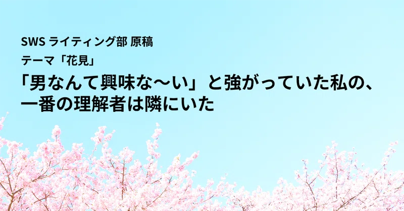 「男なんて興味な〜い」と強がっていた私の、一番の理解者は隣にいた