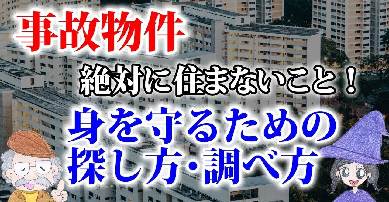 分かりづらい事故物件 を避けるための調べ方 ひなっち Pスタイル ひなたひでとし Note
