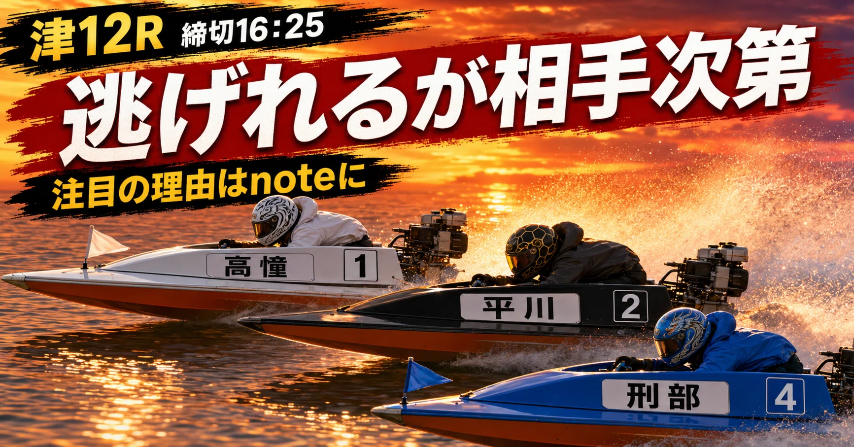 津12R 締切16:25｜浪速の競艇予想師 七九