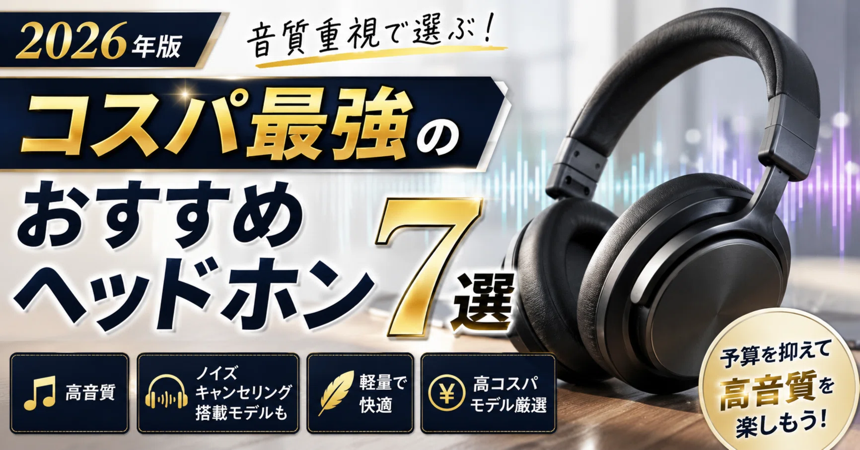 2026年版】コスパ最強のおすすめヘッドホン7選｜音質重視で選ぶ高音質