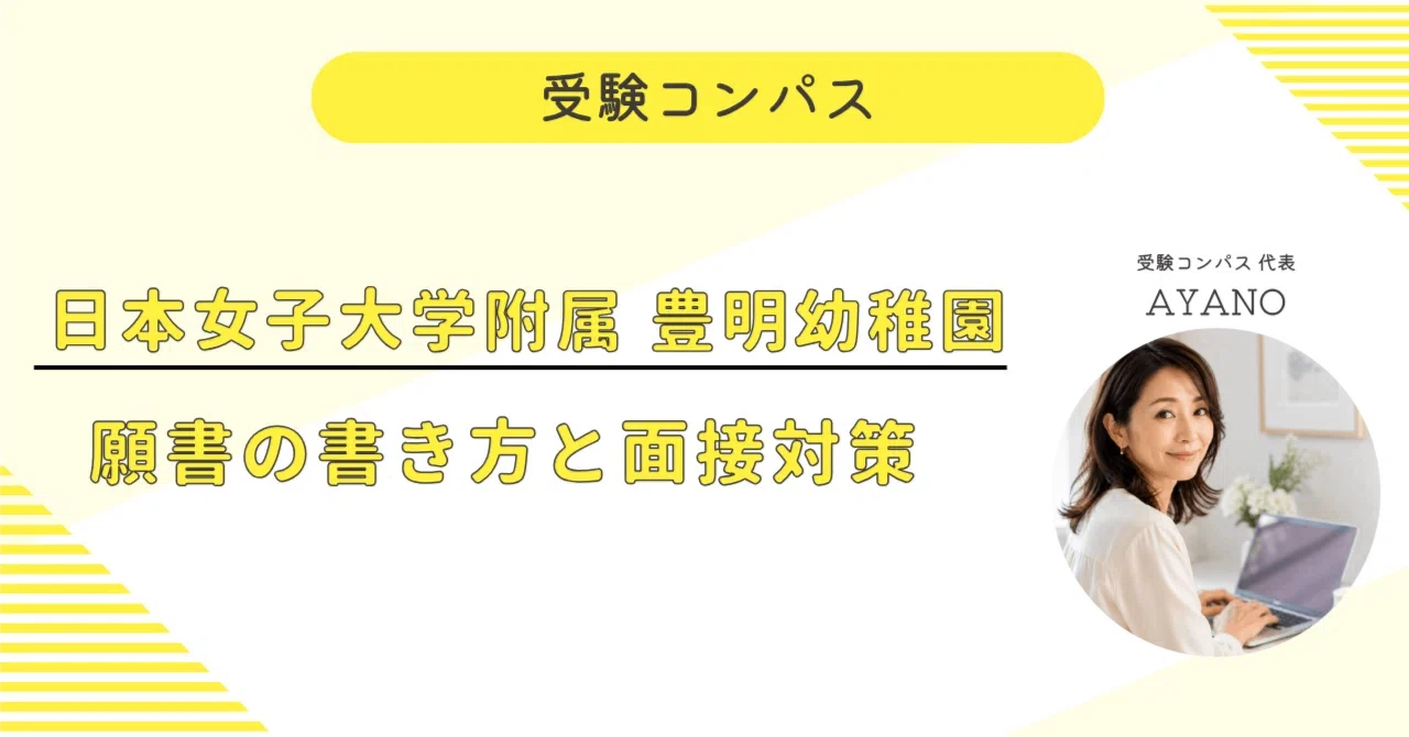 日本女子大学附属豊明幼稚園】 願書・面接対策 対策ガイド｜親子面接