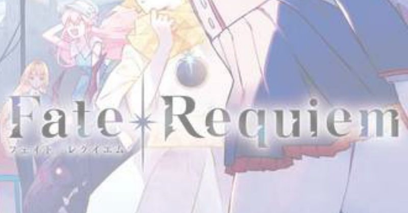 Fate Requiem 2 懐想都市新宿 居季広夢 Note Fate Requiem 2 懐想都市新宿 居季広夢 Note