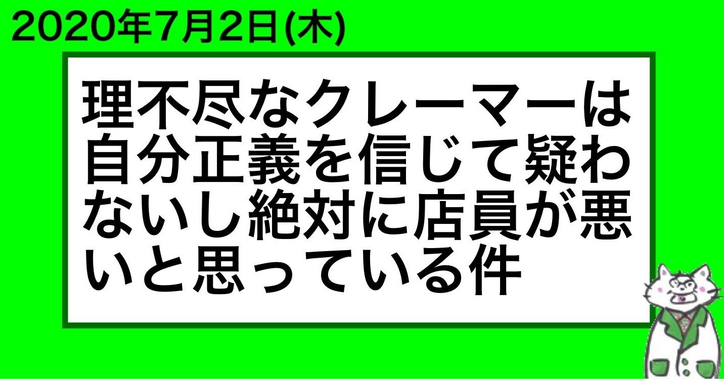理不尽なクレーマーは自分の正義を信じて疑わないし絶対に店員が悪いと思っている件 山﨑仕事人の脳みそ Note