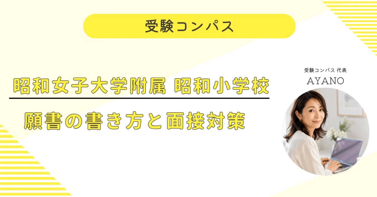 昭和女子大学附属昭和小学校】 願書・面接対策 対策ガイド 全76ページ