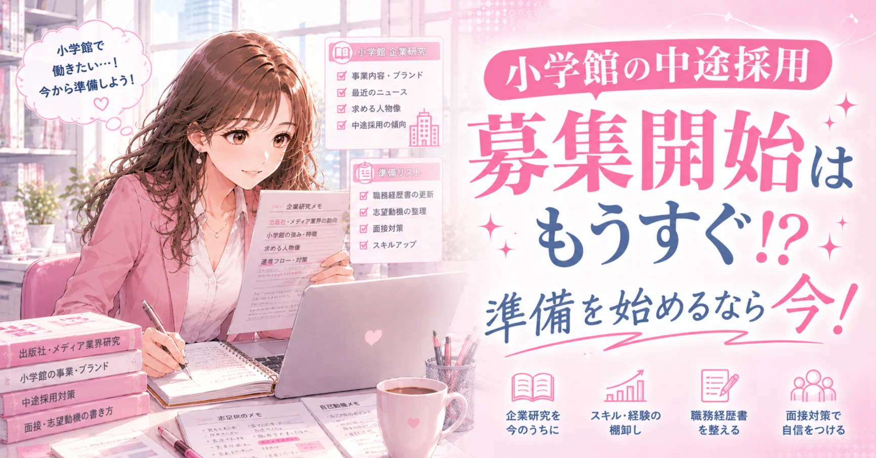小学館 採用 中途