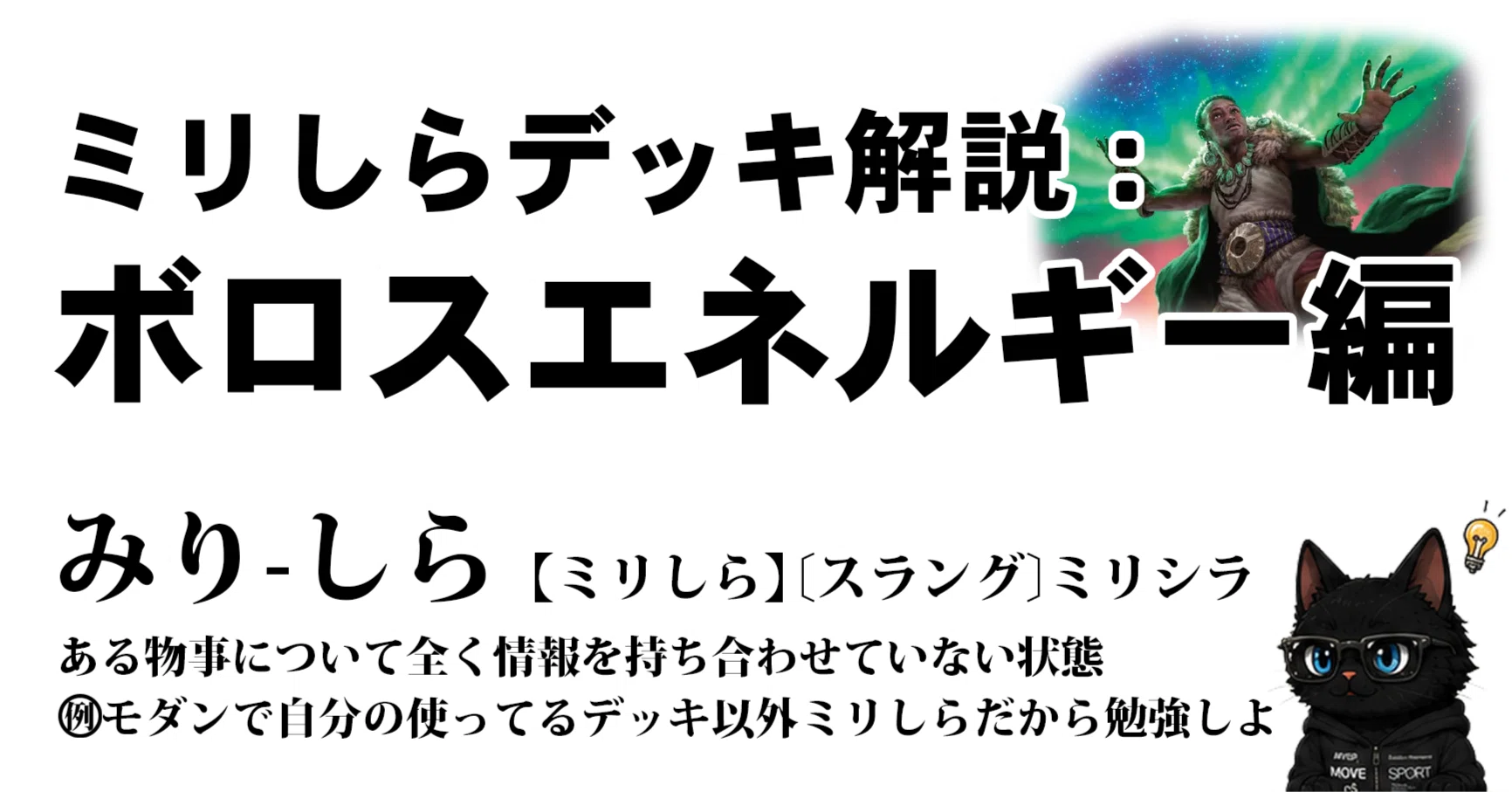 MTG　ボロスエネルギー　デッキパーツ ミリしらデッキ解説：ボロスエネルギー編｜くろねこ