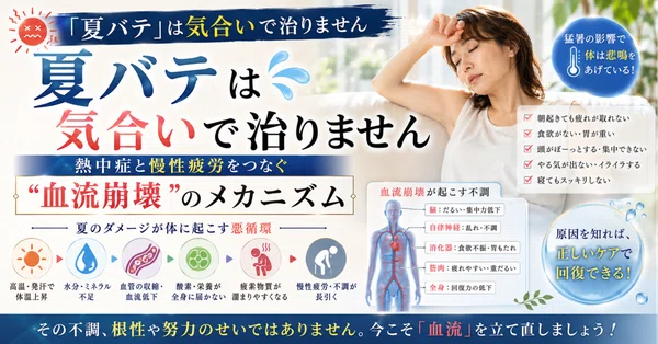 夏バテは気合いで治りません