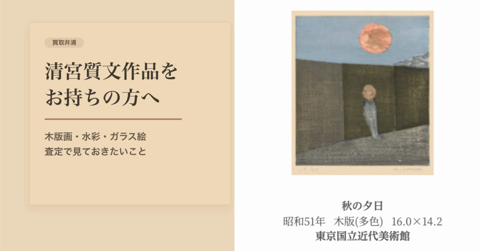 清宮質文作品をお持ちの方へ。木版画・水彩・ガラス絵の査定で見ておき