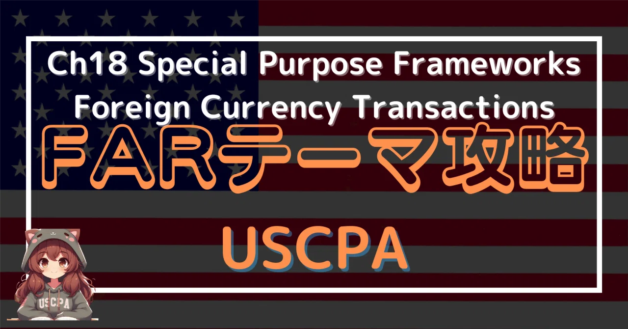 FARテーマ攻略】Ch18 Special Purpose Frameworks and Foreign