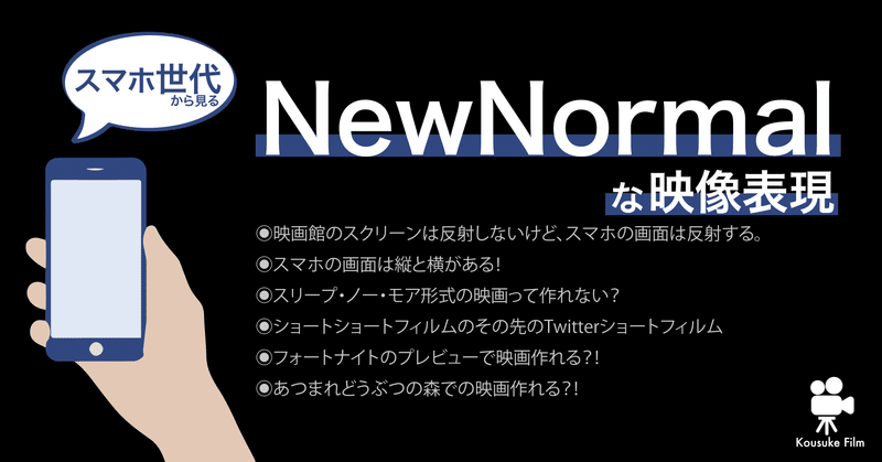 スマホ世代から見るnewnormalな映像表現 塩田航佑 note