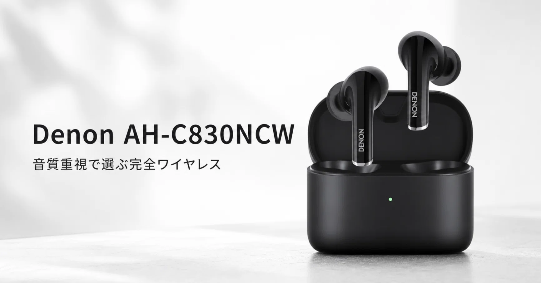 Denon AH-C830NCW のレビュー・口コミ評判と特徴 Denon初の完全
