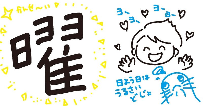 漢字絵かきうた 小2 曜 ゆきどけ Note