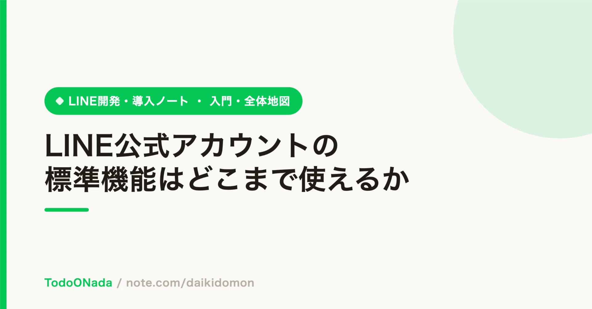 LINE公式アカウントの標準機能はどこまで使えるか｜土門大貴/daikidomon
