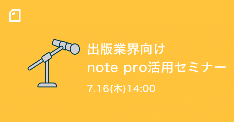 【7/16(木)14時〜】出版業界向けnote pro活用セミナーをオンライン開催します