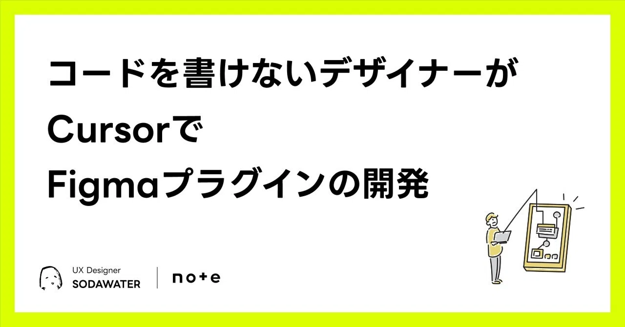 A designer who cannot write code developed a Figma plugin using Cursor｜ソーダ水