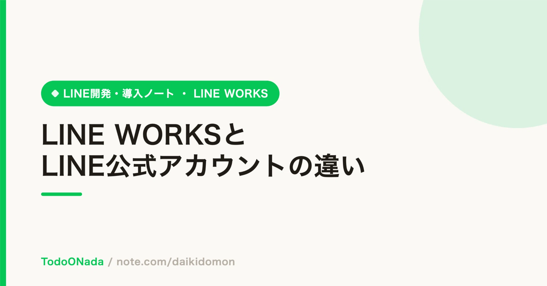 LINE WORKSとLINE公式アカウントの違い｜土門大貴/daikidomon