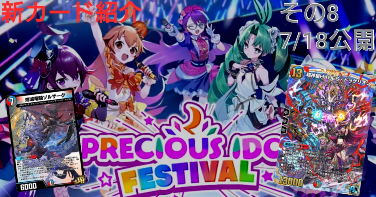 新カード紹介vol.8(PRECIOUS IDOL FESTIVAL)【デュエプレ】｜保留ジョー態