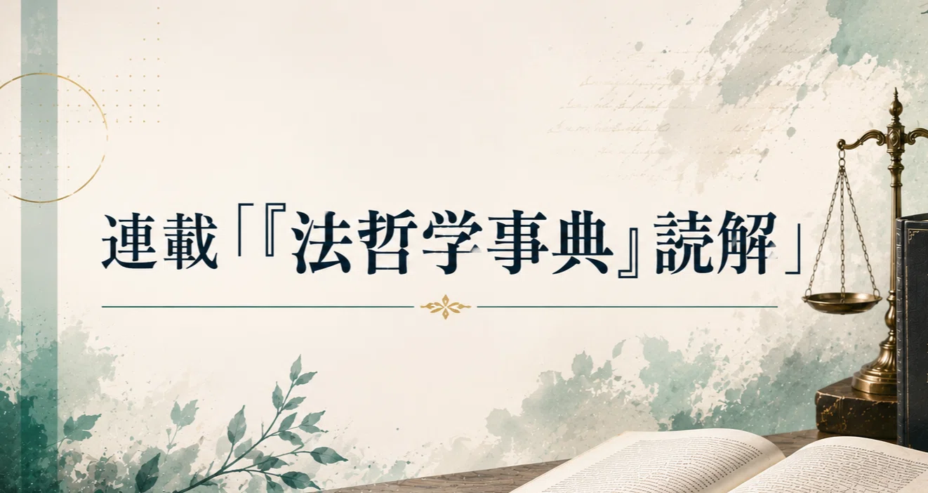 法哲学」「法理学」「法理論」——『法哲学事典』読解（1）｜弁護士伊藤祐貴