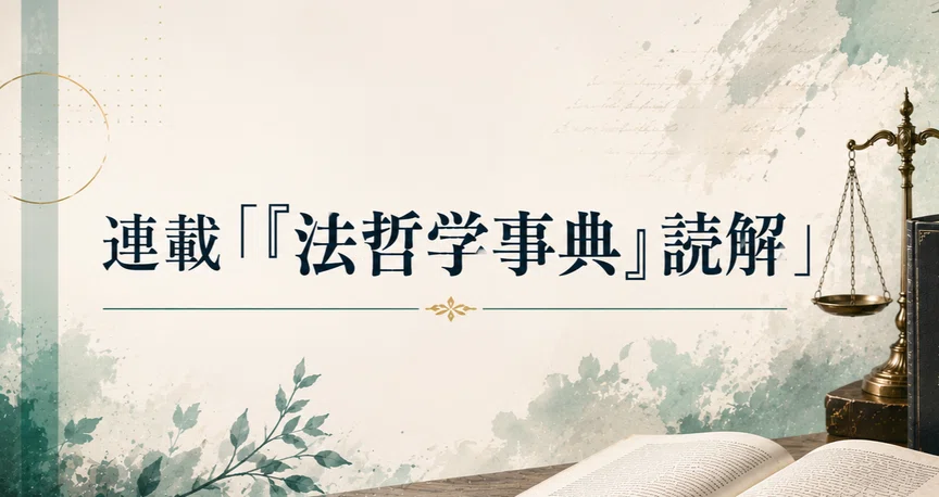 連載「『法哲学事典』読解」｜弁護士伊藤祐貴｜note