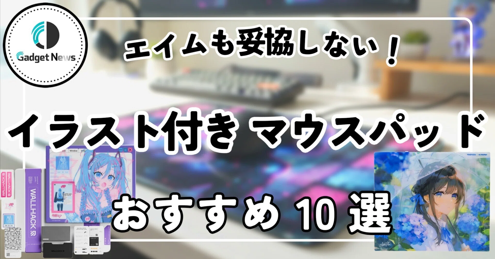 イラスト付きマウスパッド おすすめ10選！デザインもエイムも妥協 