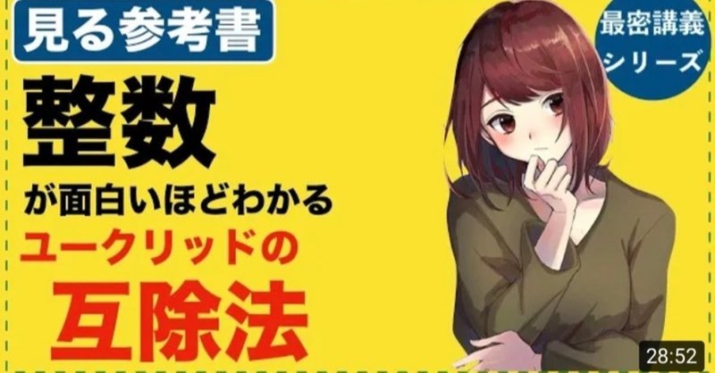 丸暗記しないユークリッドの互除法 オモワカ整数 5 全21回 数学専門塾met Note 丸暗記しないユークリッドの互除法 オモワカ整数 5 全21回 数学専門塾met Note