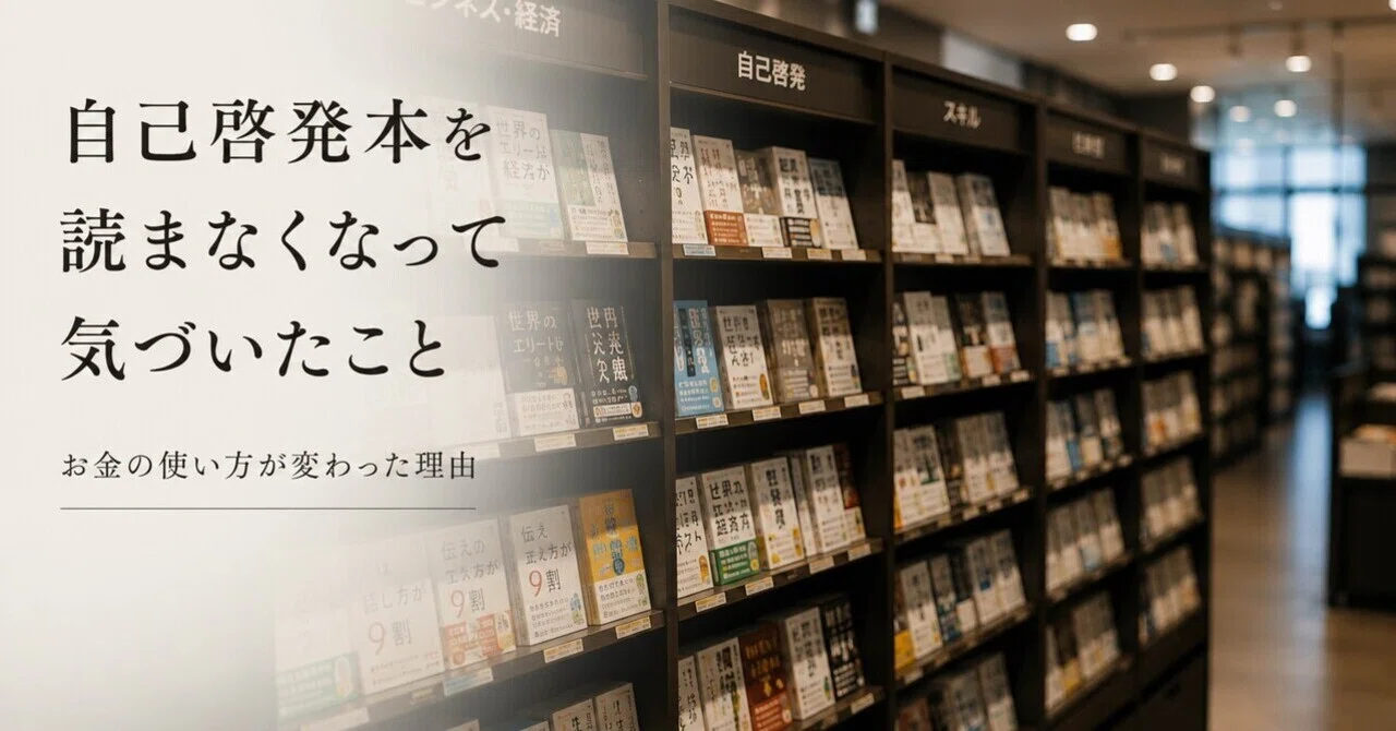 経済、自己啓発本 自己啓発本を読まなくなって気づいたコト｜お金と暮らしを考えるFP｜三