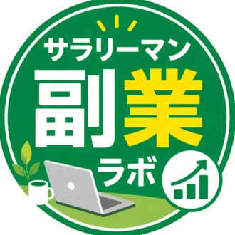 サラリーマン副業ラボ