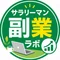 サラリーマン副業ラボ