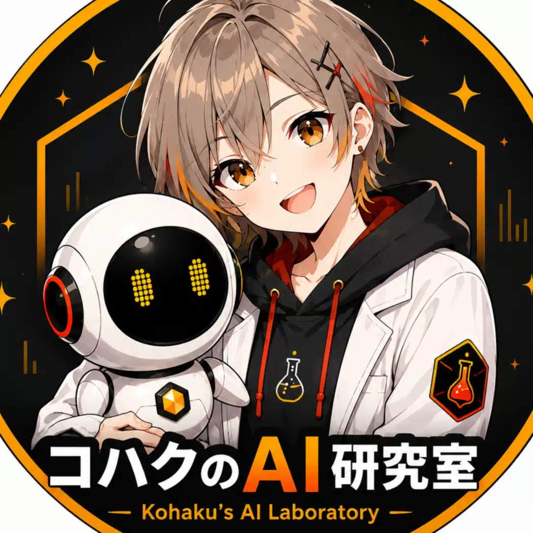コハクのAI研究室