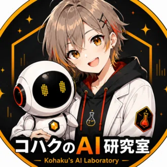 コハクのAI研究室