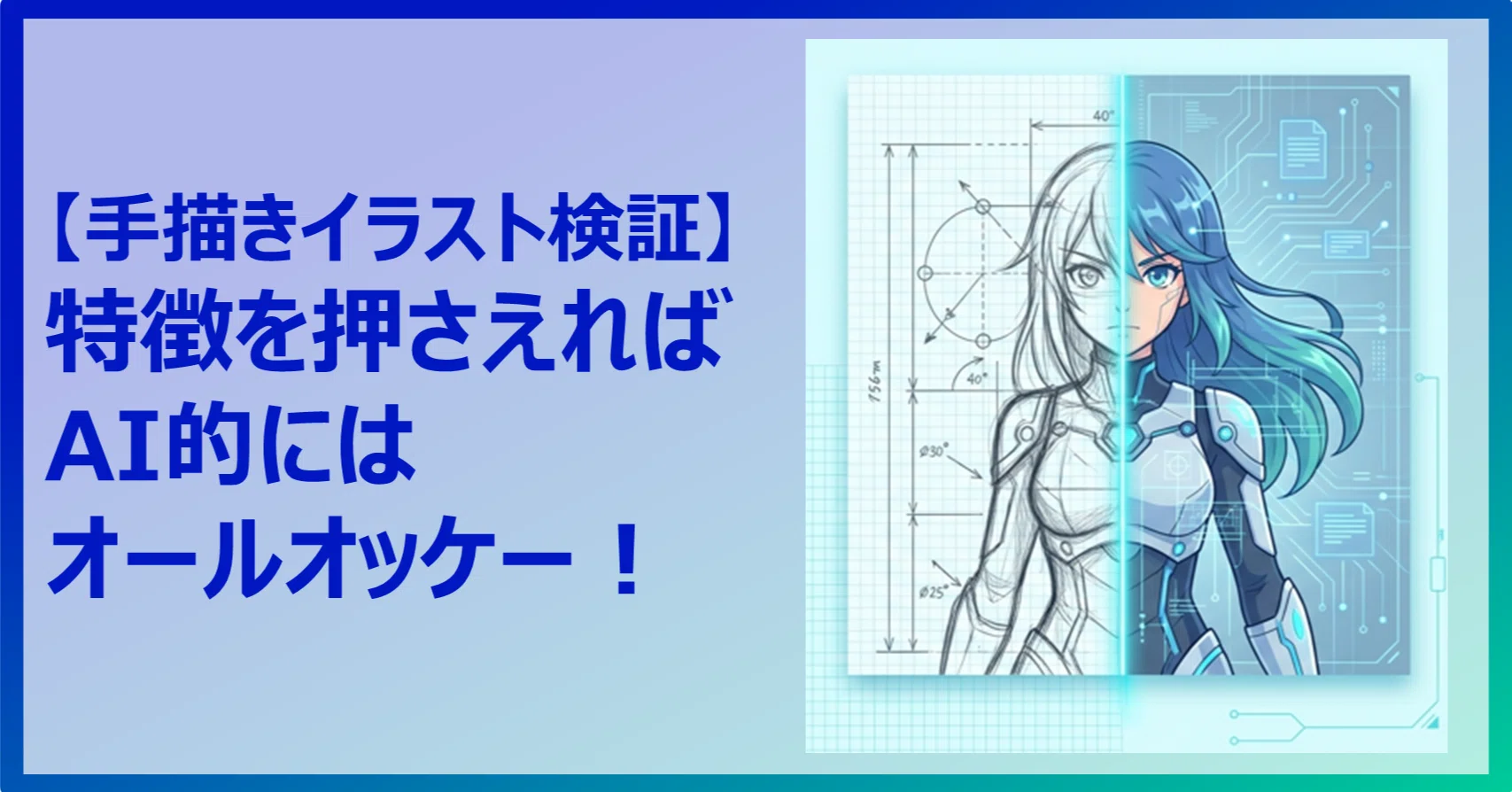 オリジナル手描イラスト 手描きイラスト検証】 特徴を押さえれば AI的にはオールオッケー