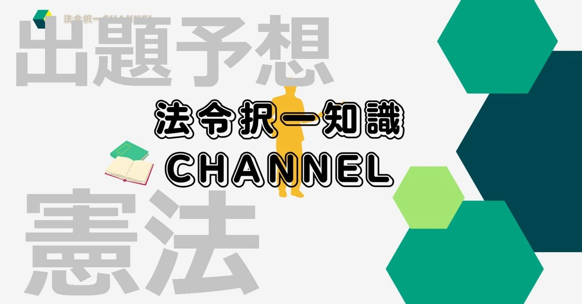 465】1日で終わらす憲法ver2／令和8年度行政書士試験対策｜法令択
