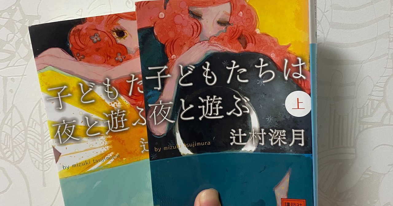 辻村深月「子どもたちは夜と遊ぶ」を眠れない夜に読んだ。|あさ|note