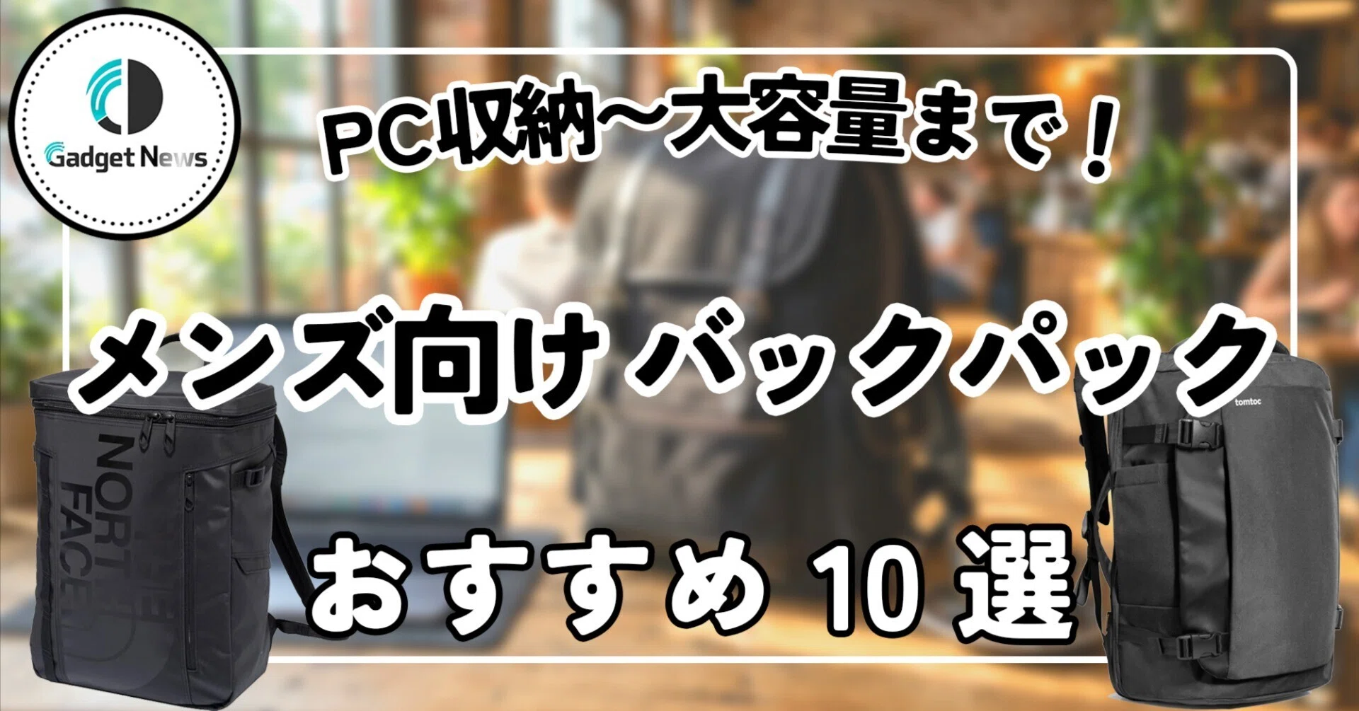 バックパック メンズ向け おすすめ10選！PC収納から大容量まで、マジで 