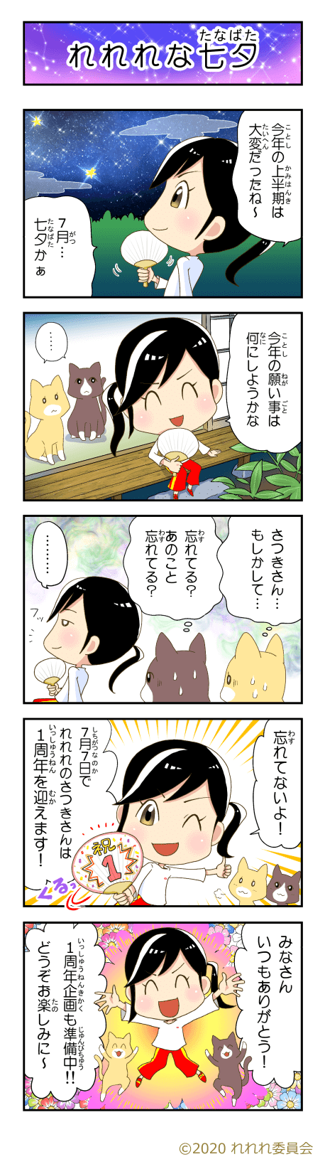 声優エッセイ漫画 れれれのさつきさん Vol 22 れれれな七夕 れれれのさつきさん By れれれ委員会 Note