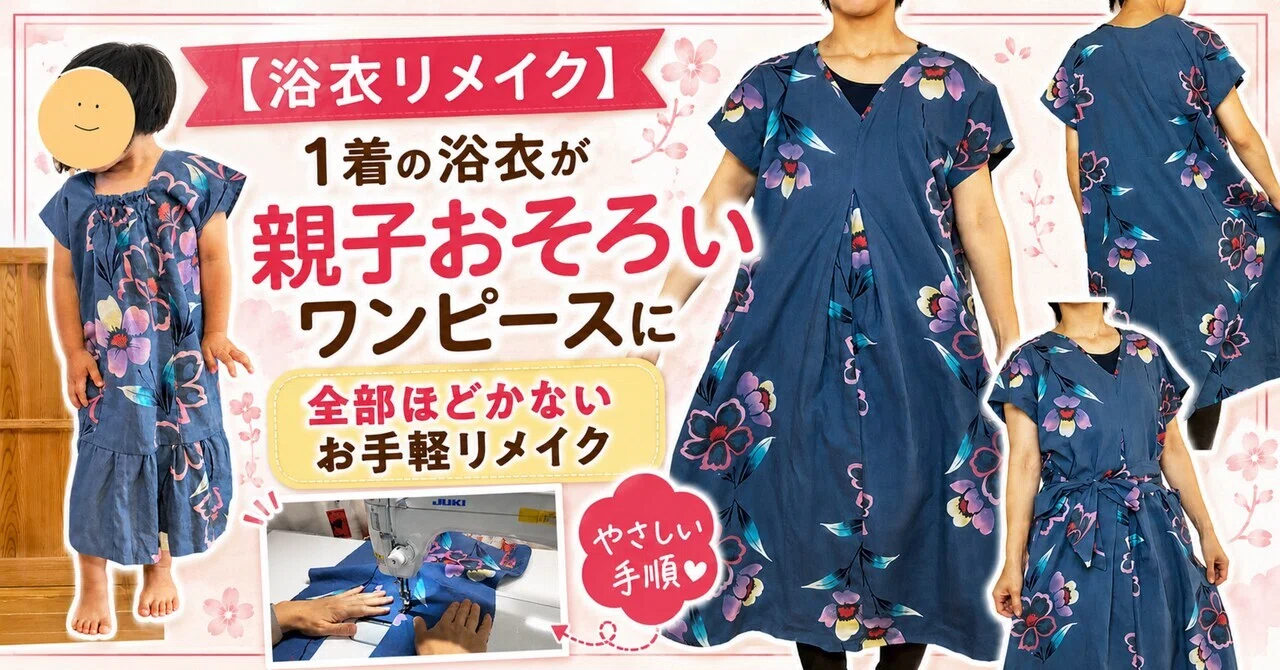 蚤の市で見つけた浴衣を、親子おそろいのワンピースにリメイクしました