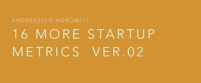 新たな16のスタートアップ分析指標 | Andreessen Horowitz ( 後半 )