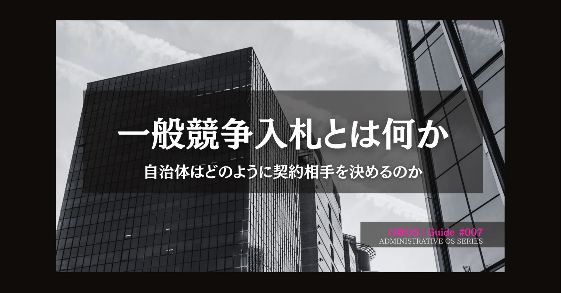 一般競争入札とは何か－自治体はどのように契約相手を決めるのか｜K