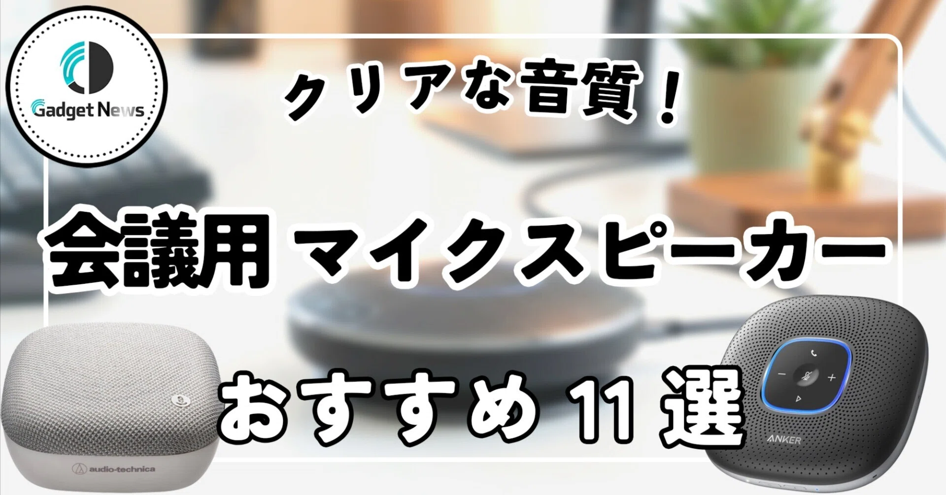 会議用 マイクスピーカー おすすめ11選！クリアな音質でWeb会議の