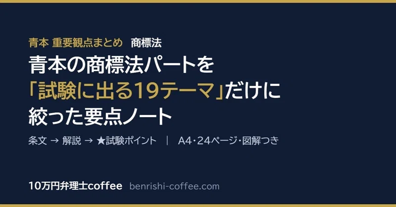 【青本まとめPDF】商標法編｜試験に出る19テーマだけ