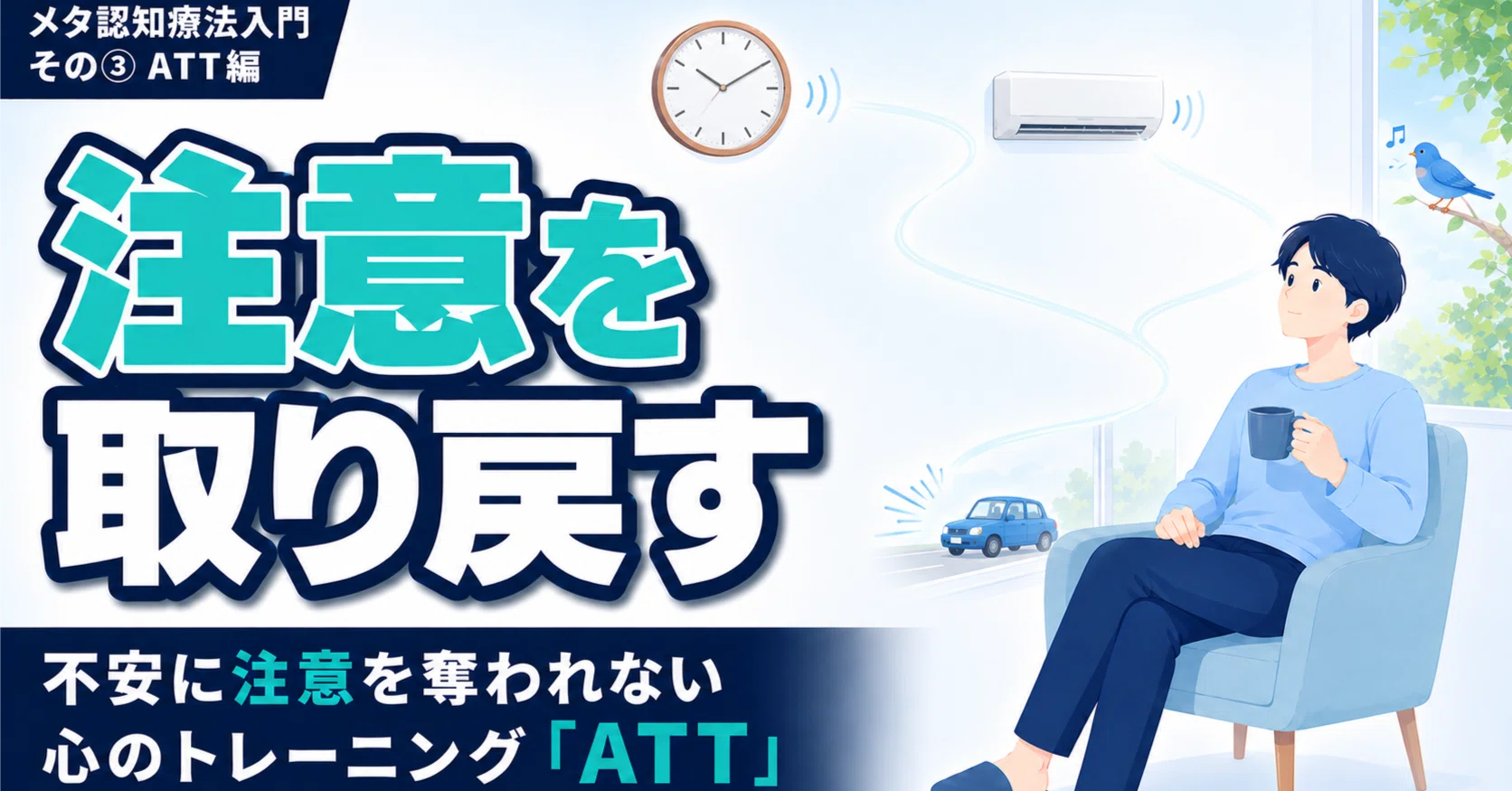 【中古】 メタ認知療法 メタ認知療法入門【その③ATT編】｜心の主導権を取り戻す「注意の
