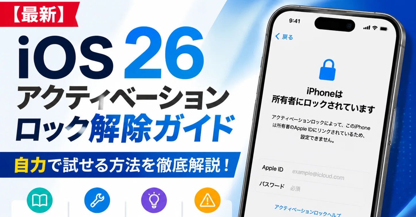 最新】iOS 26アクティベーションロック解除ガイド｜自力で解決｜iMobie