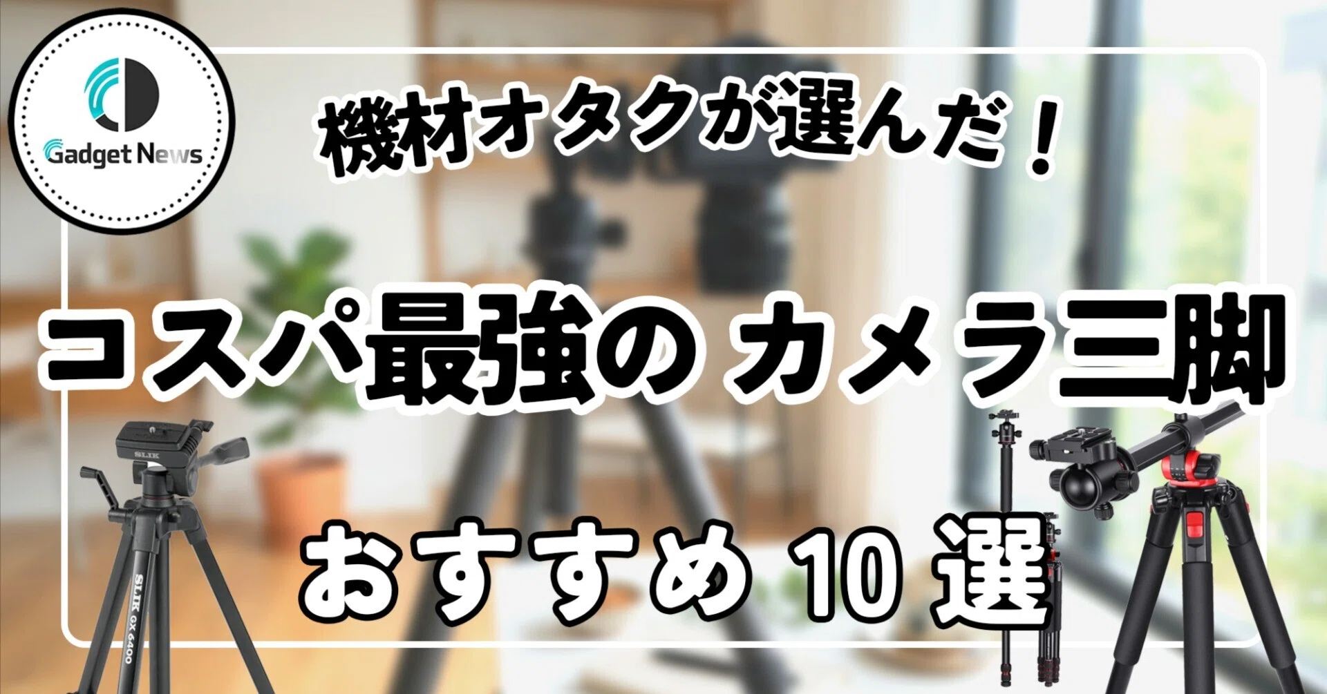 カメラ三脚 おすすめ10選！機材オタクの僕が選んだ「本当に買うべき