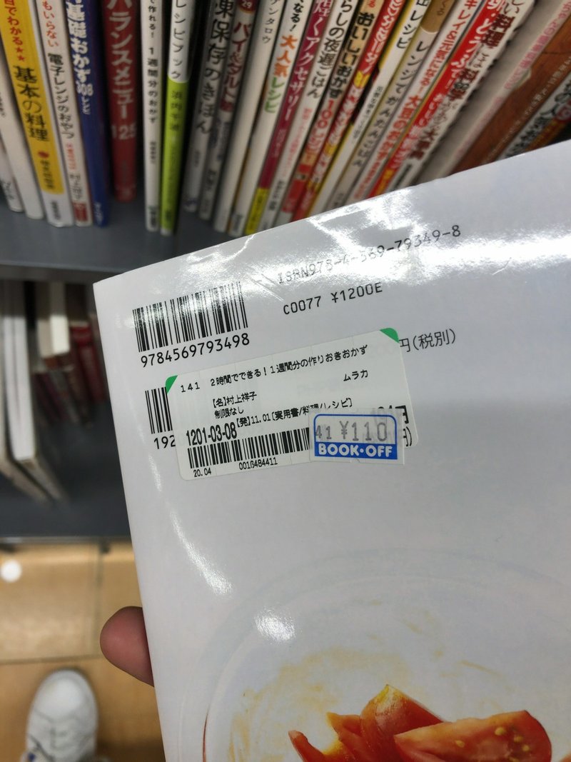 ブックオフの値札シールは何色 ところてんを探すべし まもる 本せどり 雑誌 セット本せどり とブログ アフィリエイト 情報発信 で生活 Note